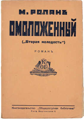 Ролан М. Омоложенный. (Тайна врача омоложевателя). Роман. Рига: Изд-во Б. Шерешевского, 1929.